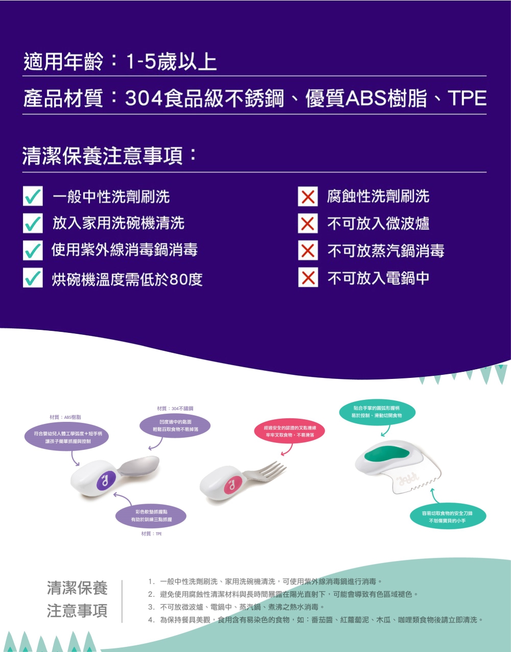 4. 為保持餐具美觀,食用含有易染色的食物,如番茄醬、紅蘿蔔泥、木瓜、咖哩類食物後請立即清洗。