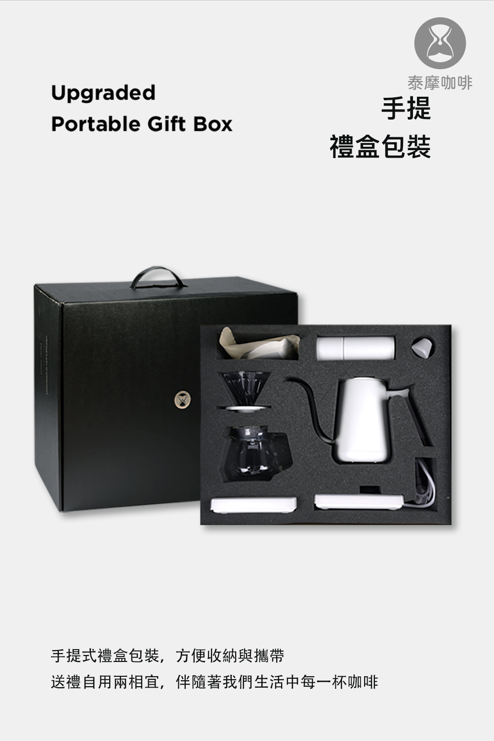 手提式禮盒包裝,方便收納與攜帶 送禮自用兩相宜,伴隨著我們生活中每一杯咖啡 泰摩咖啡 手提 禮盒包裝 