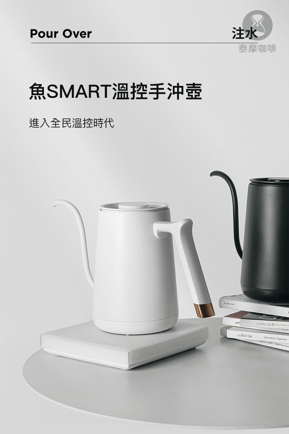 魚SMART溫控手沖壺 進入全民溫控時代 注水 泰摩咖啡 