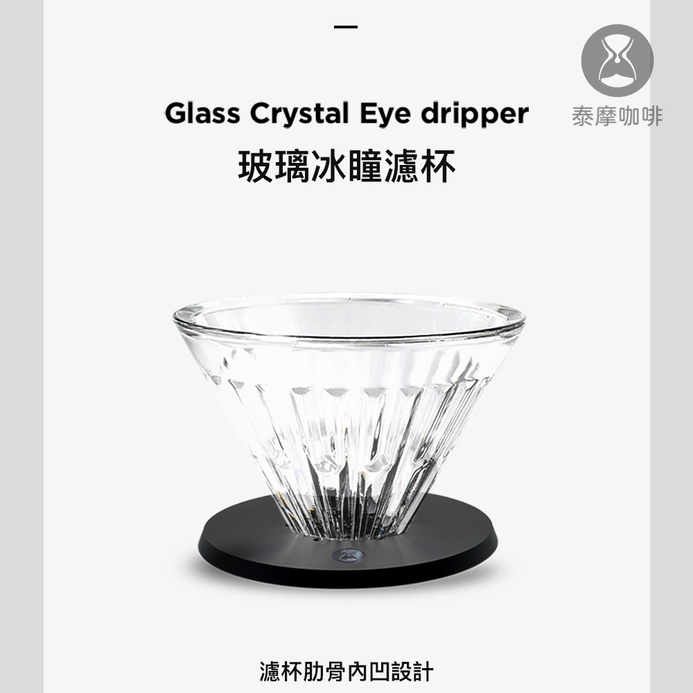 玻璃冰瞳濾杯 濾杯肋骨內凹設計 泰摩咖啡 