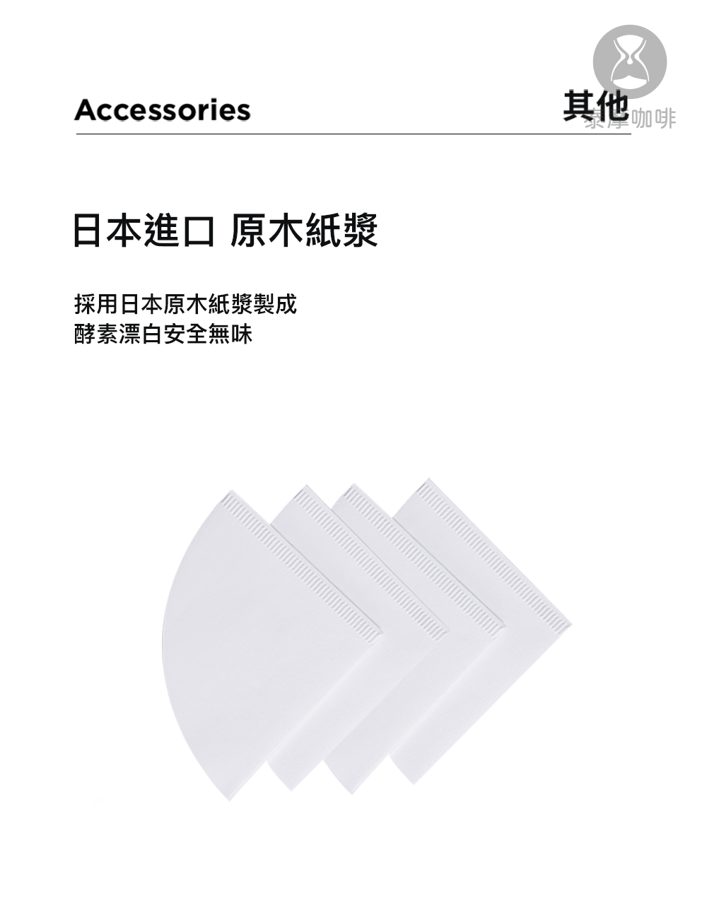 日本進口 原木紙漿 採用日本原木紙漿製成 酵素漂白安全無味 其他咖啡 