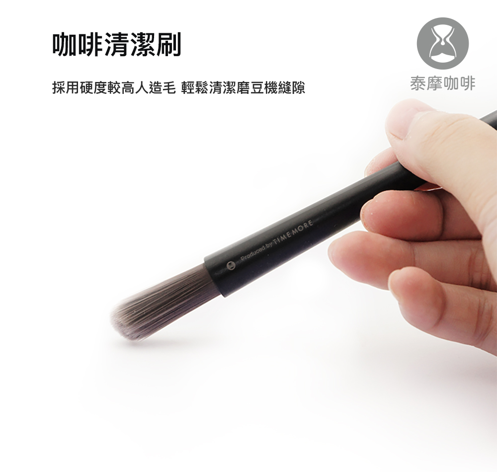 咖啡清潔刷 採用硬度較高人造毛 輕鬆清潔磨豆機縫隙 泰摩咖啡 