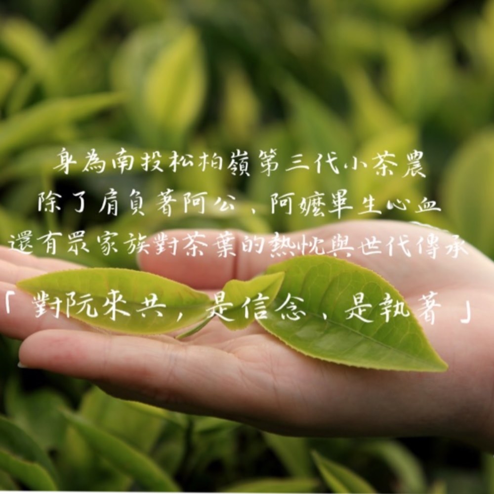 身為南投松柏嶺第三代小茶農 除了肩負著阿公、阿嬤畢生心血 還有眾家族對茶葉的熱忱與世代傳承 對阮來共,是信念,是執著 