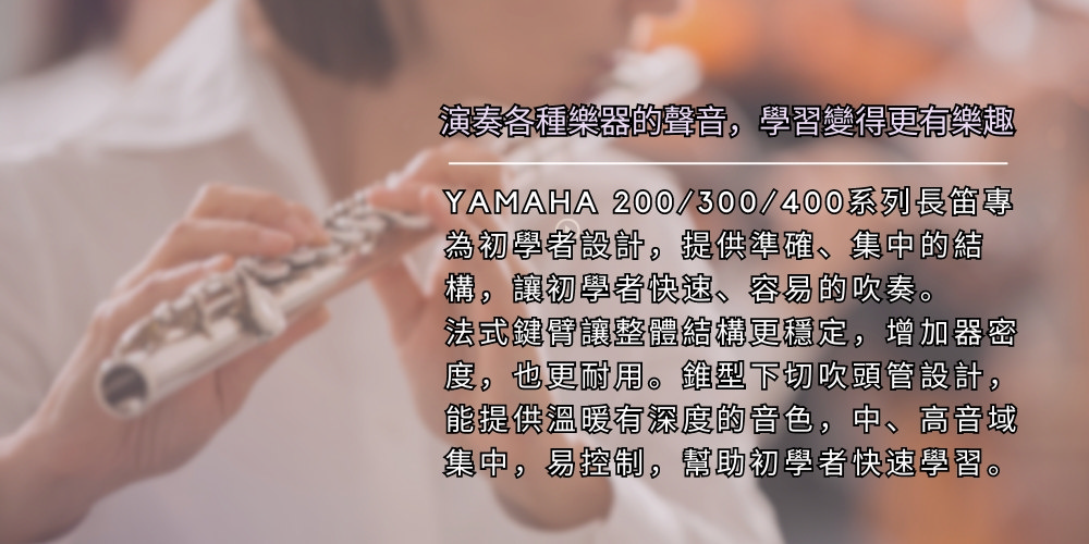 YAMAHA 200300400系列長笛專