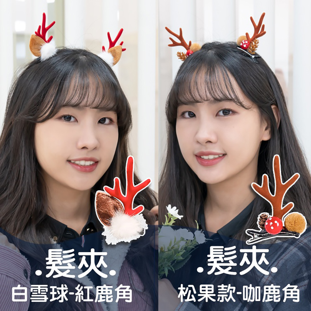 髮夾. 白雪球紅鹿角 .髮夾. 松果款咖鹿角 