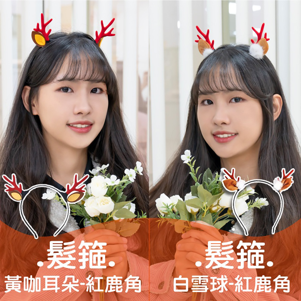.髮箍. .髮箍. 黃咖耳朵紅鹿角 白雪球紅鹿角 