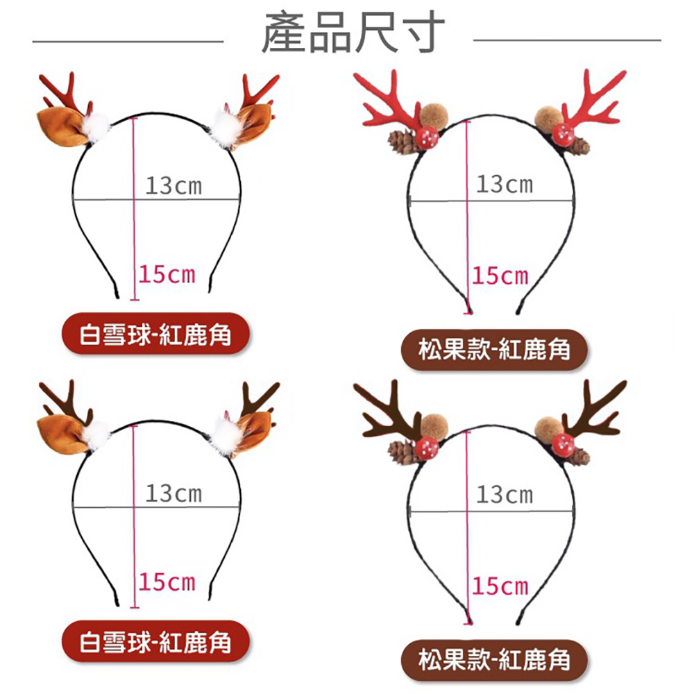 白雪球紅鹿角 白雪球紅鹿角 產品尺寸 松果款紅鹿角 松果款紅鹿角 