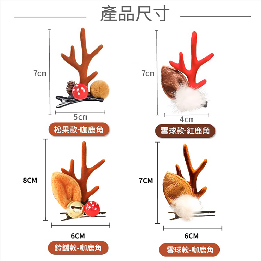 產品尺寸 松果款咖鹿角 鈴鐺款咖鹿角 雪球款紅鹿角 雪球款咖鹿角 