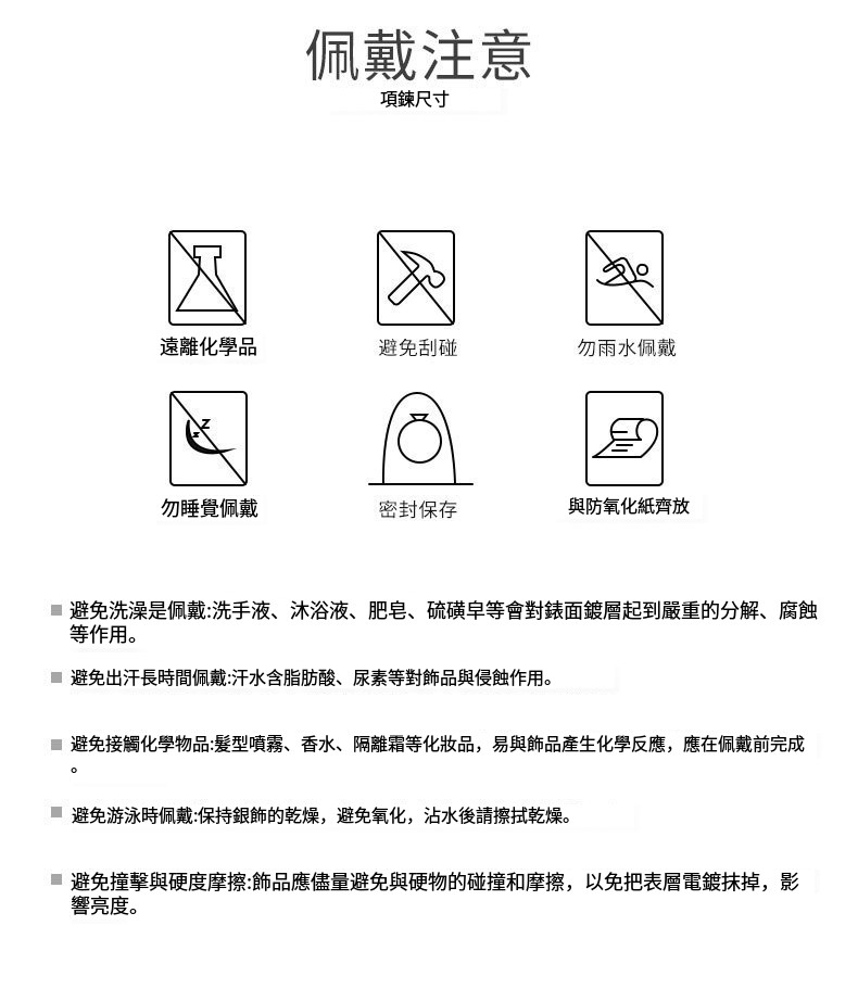 避免接觸化學物品髮型噴霧、香水、隔離霜等化妝品,易與飾品產生化學反應,應在佩戴前完成