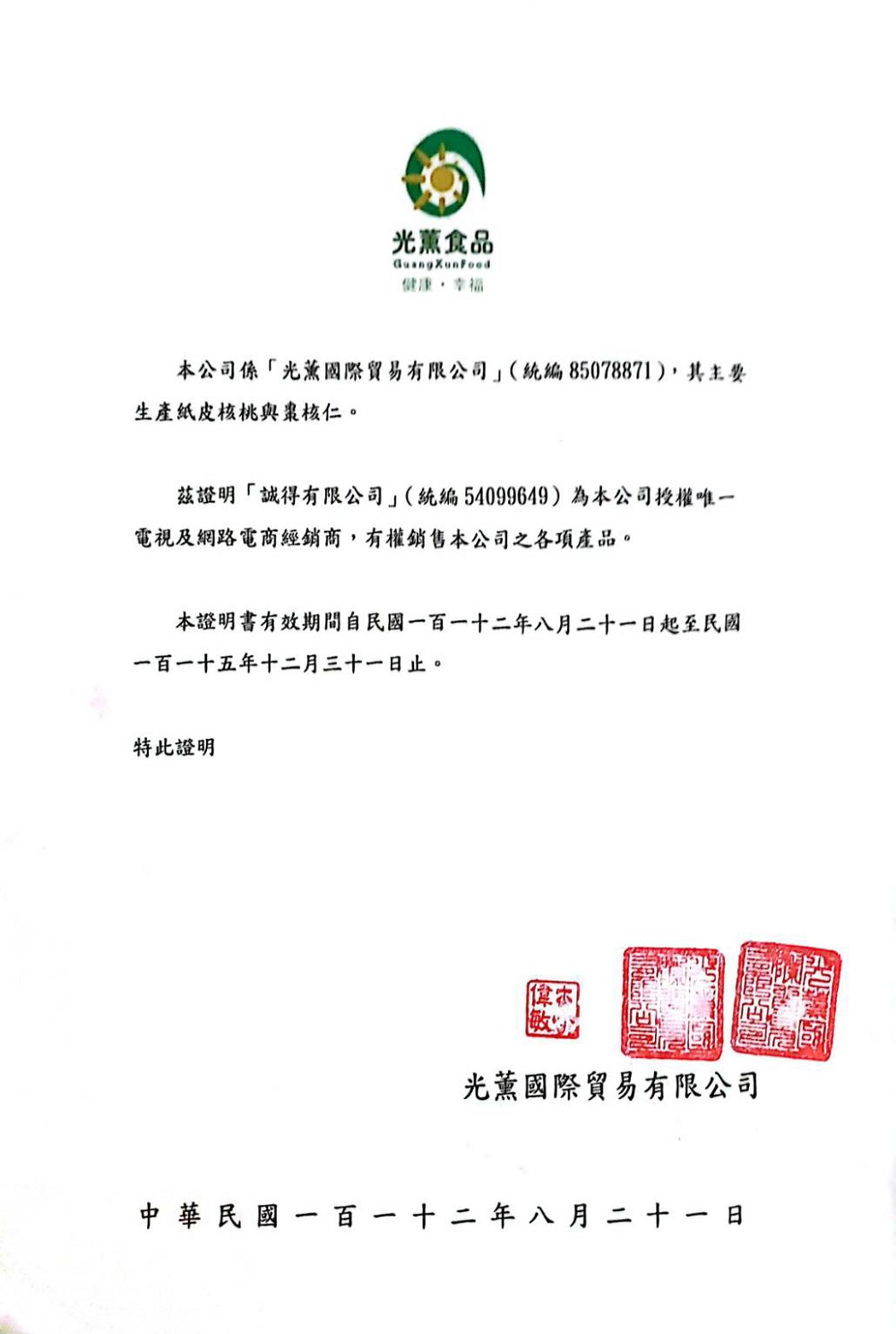 本公司係光薰國際貿易有限公司統編 85078871,其主要