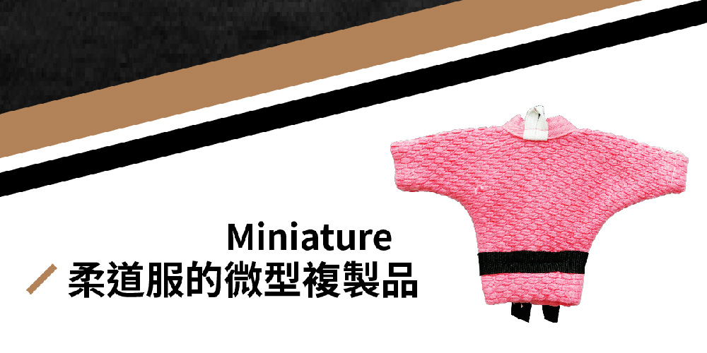 柔道服的微型複製品 