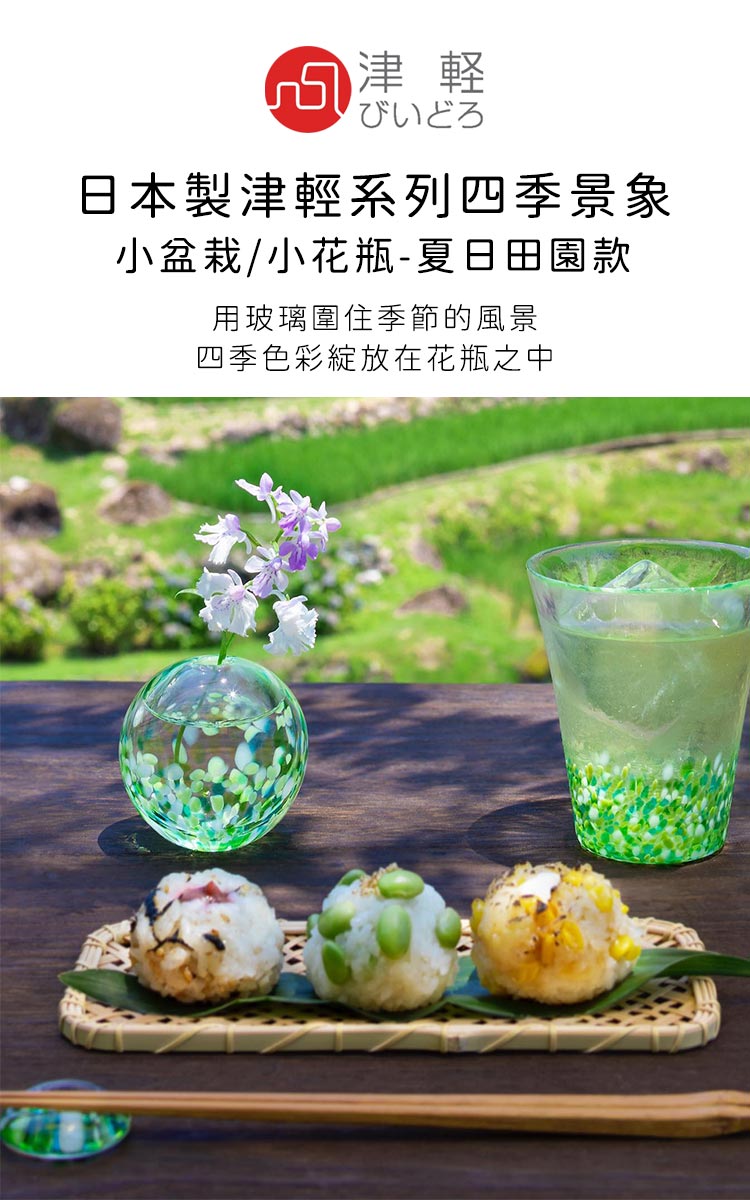 津軽 日本製津輕系列四季景象 小盆栽小花瓶夏日田園款 用玻璃圍住季節的風景 四季色彩綻放在花瓶之中 