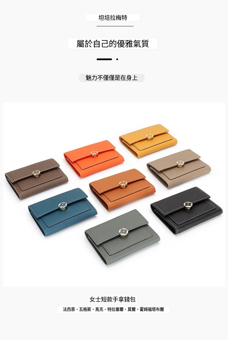 坦培拉梅特 屬於自己的優雅氣質 魅力不僅僅是在身上 女士短款手拿錢包 法西恩瓦格斯馬克特拉塞爾莫爾霍姆福塔布爾 