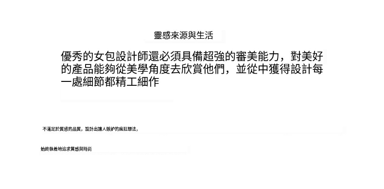 優秀的女包設計師還必須具備超強的審美能力,對美好