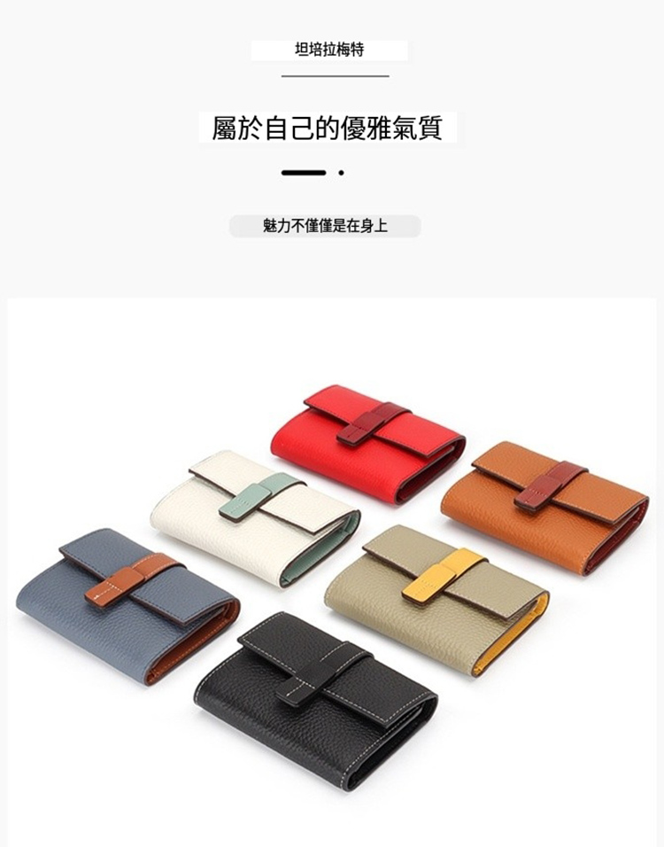 坦培拉梅特 屬於自己的優雅氣質 魅力不僅僅是在身上 