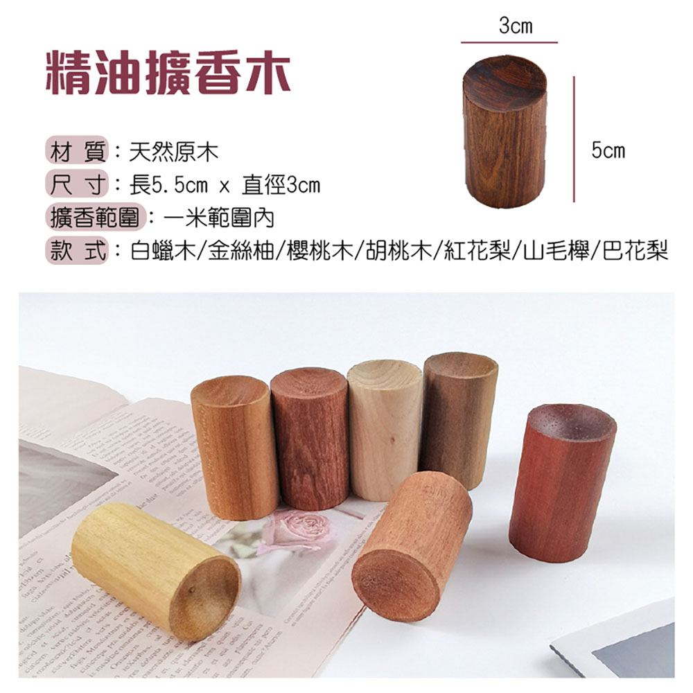 精油擴香木 材 質天然原木 尺寸長5.5cm x 直徑3cm 擴香範圍一米範圍內 款式白蠟木金絲柚櫻桃木胡桃木紅花梨山毛櫸巴花梨 