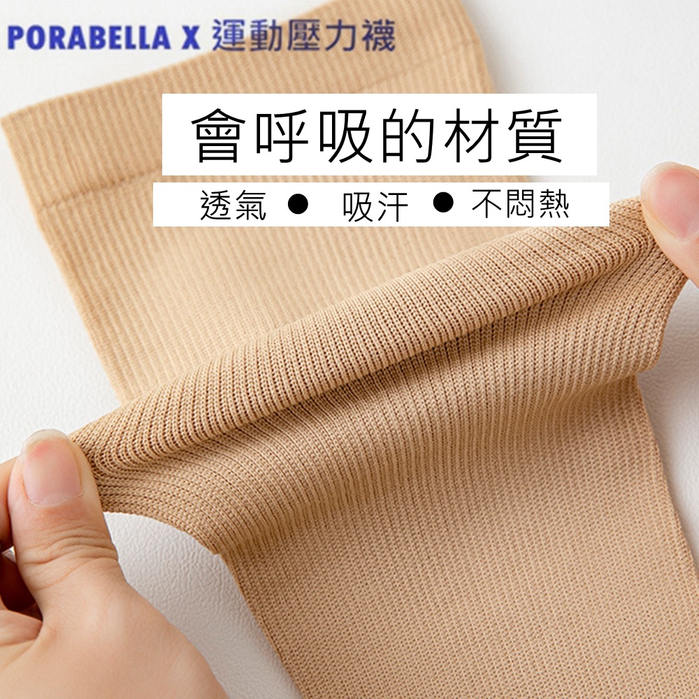 PORABELLA X 運動壓力襪 會呼吸的材質 透氣  吸汗 不悶熱 