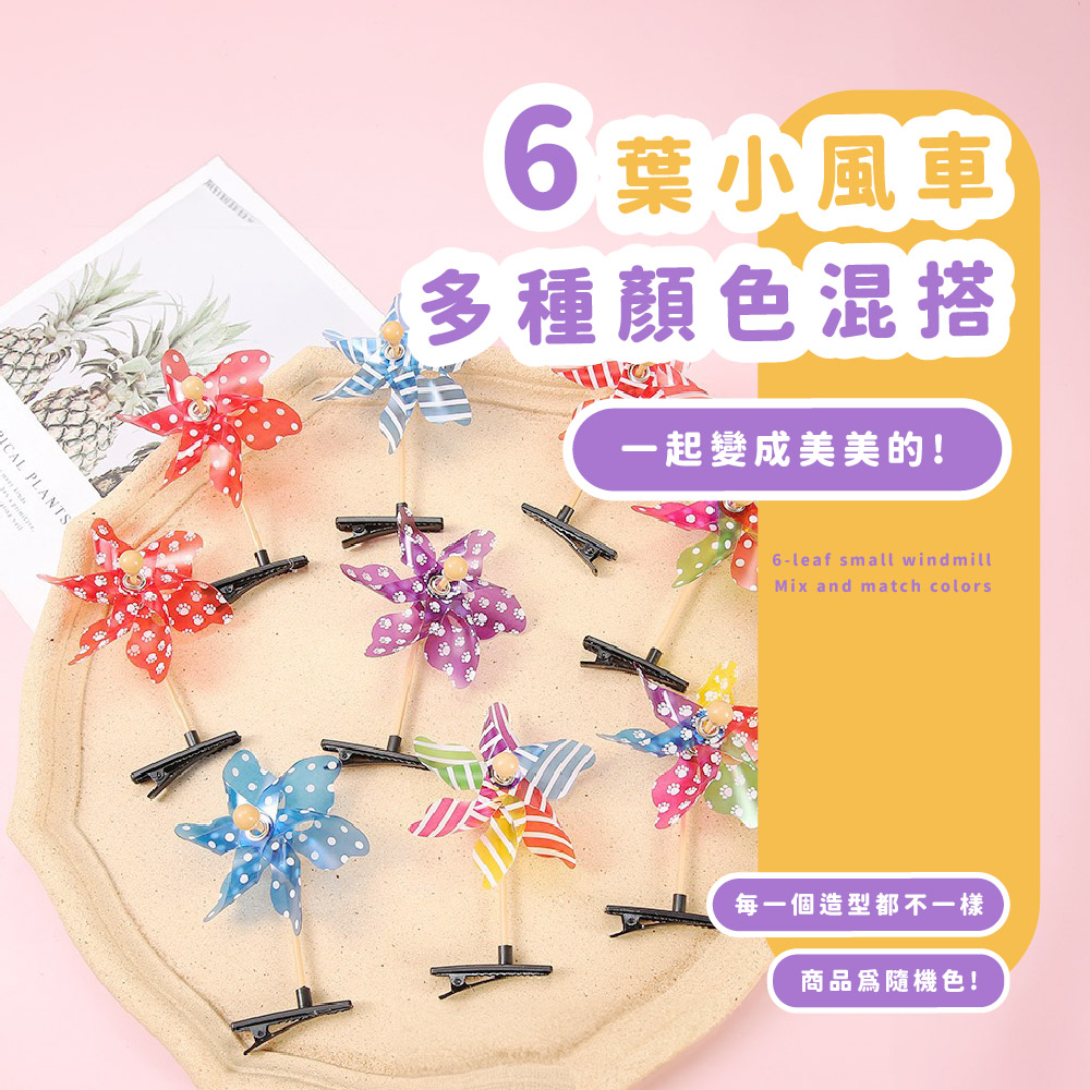 6葉小風車 多種顏色混搭 一起變成美美的 每一個造型都不一樣 商品爲隨機色 