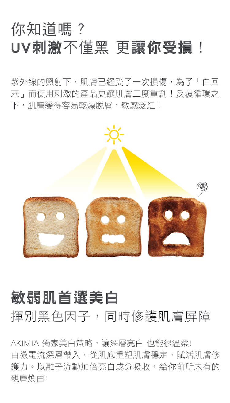 AKIMIA 獨家美白策略,讓深層亮白 也能很溫柔