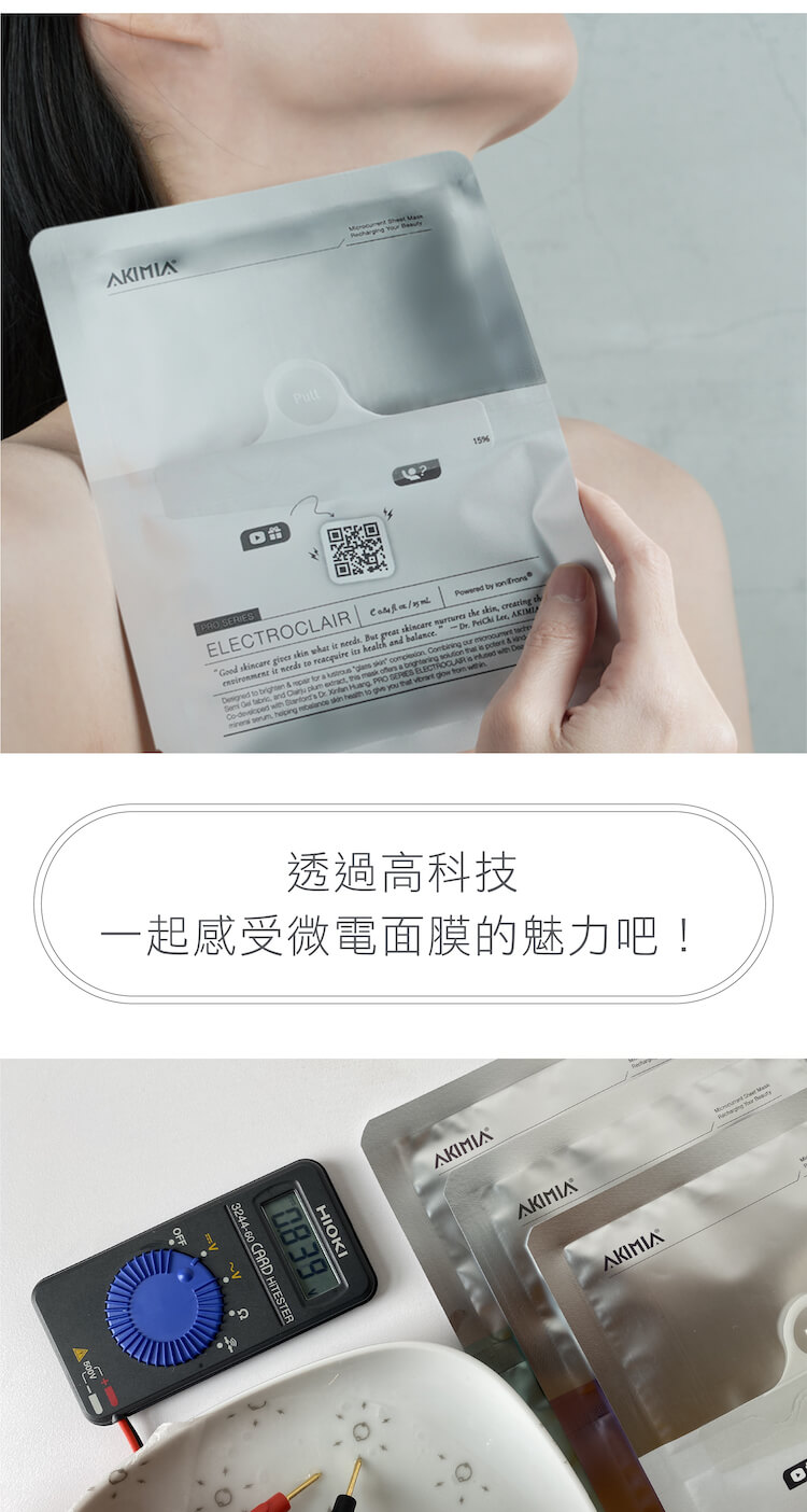 透過高科技 一起感受微電面膜的魅力吧 