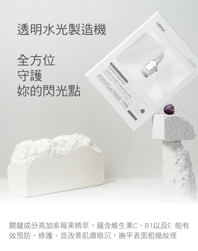關鍵成分高加索莓果精萃,蘊含維生素C、B1以及E 能有