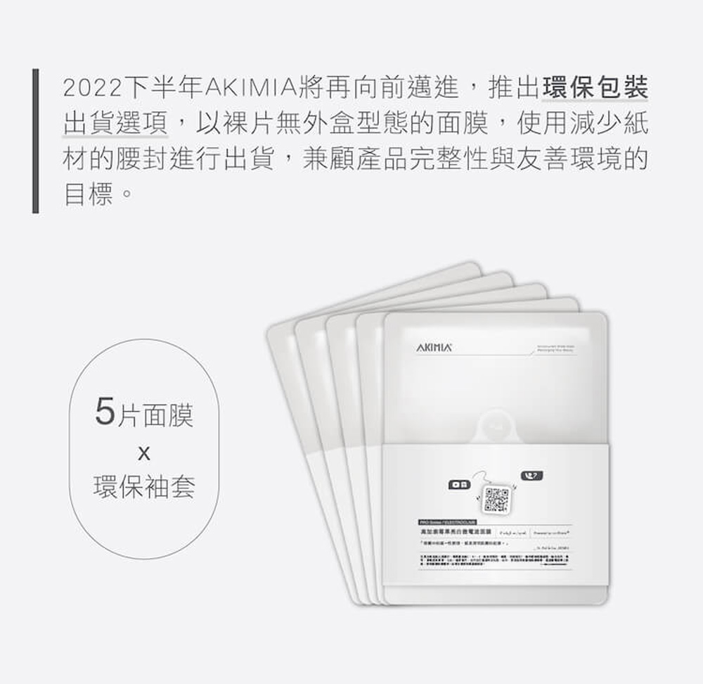 2022下半年AKIMIA將再向前邁進,推出環保包裝