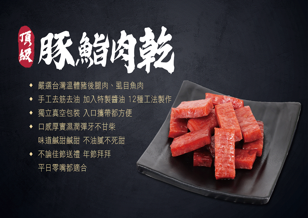 手工去筋去油 加入特製醬油 12種工法製作
