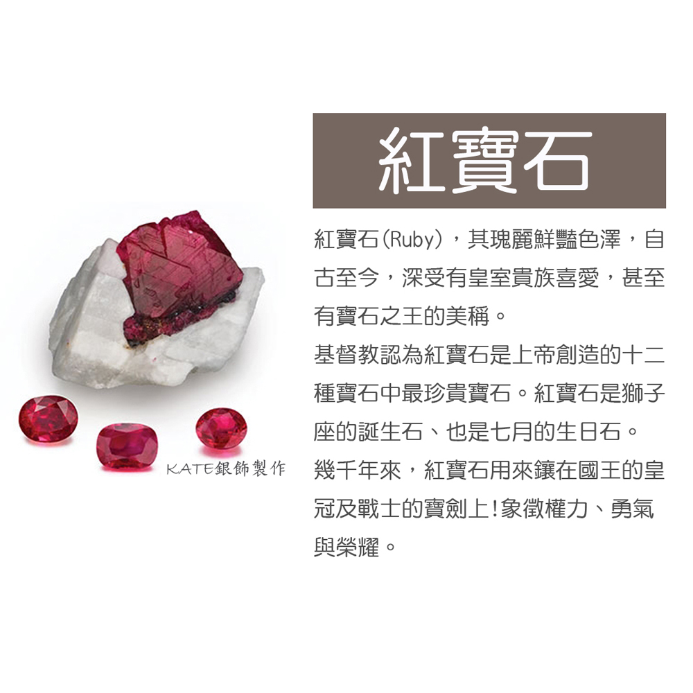 KATE銀飾製作 幾千年來,紅寶石用來鑲在國王的皇