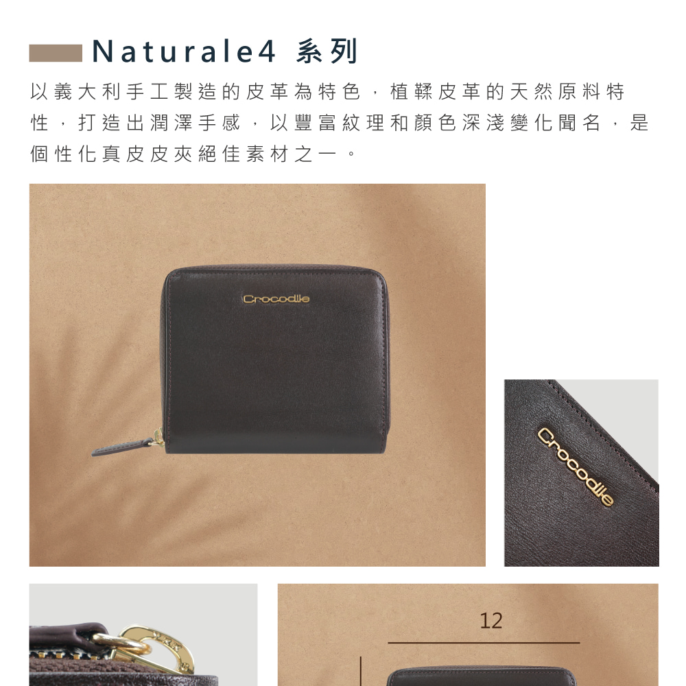 Naturale4 系列 以義大利手工製造的皮革為特色,植鞣皮革的天然原料特 性,打造出潤澤手感,以豐富紋理和顏色深淺變化聞名,是 個性化真皮皮夾絕佳素材之一。 