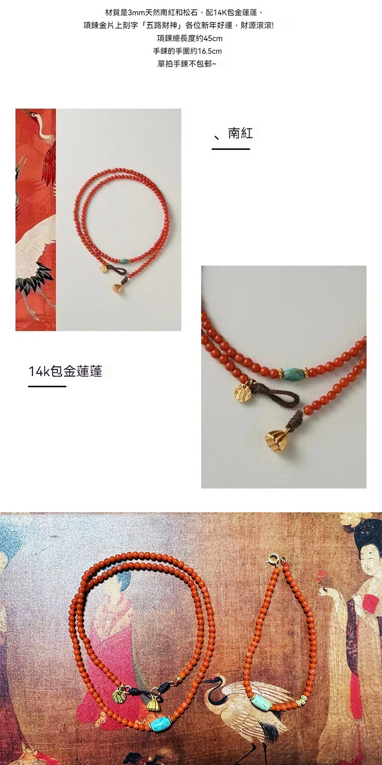 材質是3mm天然南紅和松石,配14K包金蓮蓬、