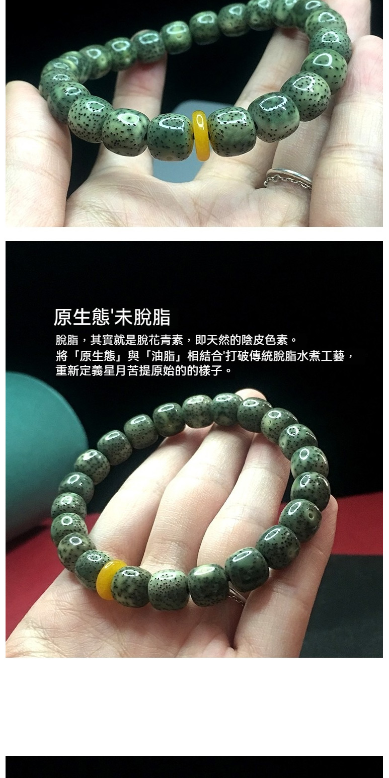 原生態未脫脂 脫脂,其實就是脫花青素,即天然的陰皮色素。 將原生態與油脂相結合打破傳統脫脂水煮工藝, 重新定義星月苦提原始的的樣子。 