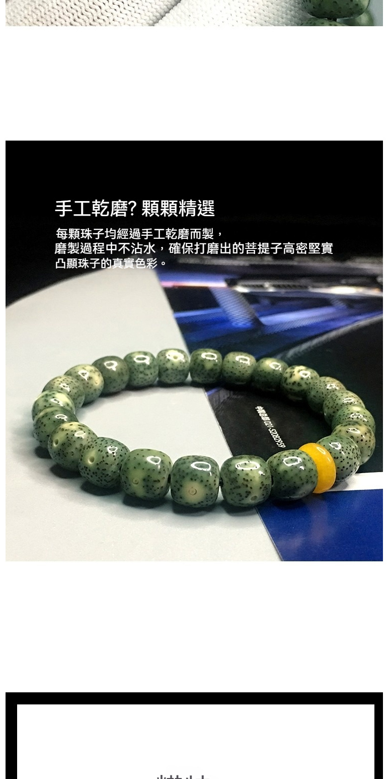 手工乾磨顆顆精選 每顆珠子均經過手工乾磨而製, 磨製過程中不沾水,確保打磨出的菩提子高密堅實 凸顯珠子的真實色彩。 中国总部02152082959 