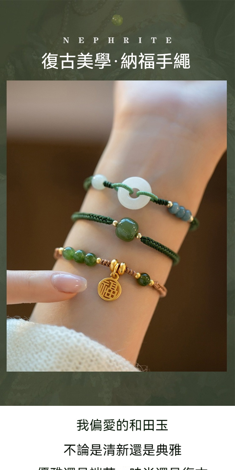復古美學納福手繩 我偏愛的和田玉 不論是清新還是典雅 