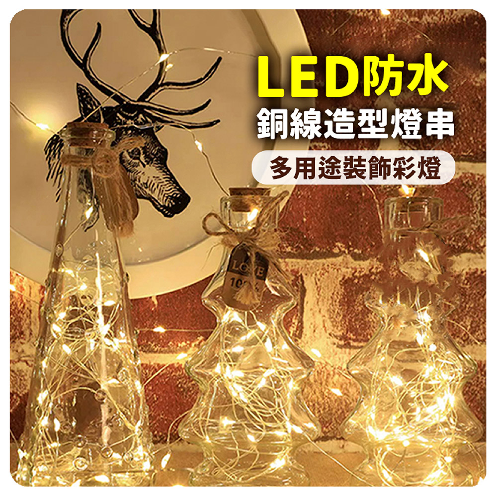 LED防水 銅線造型燈串 多用途裝飾彩燈 