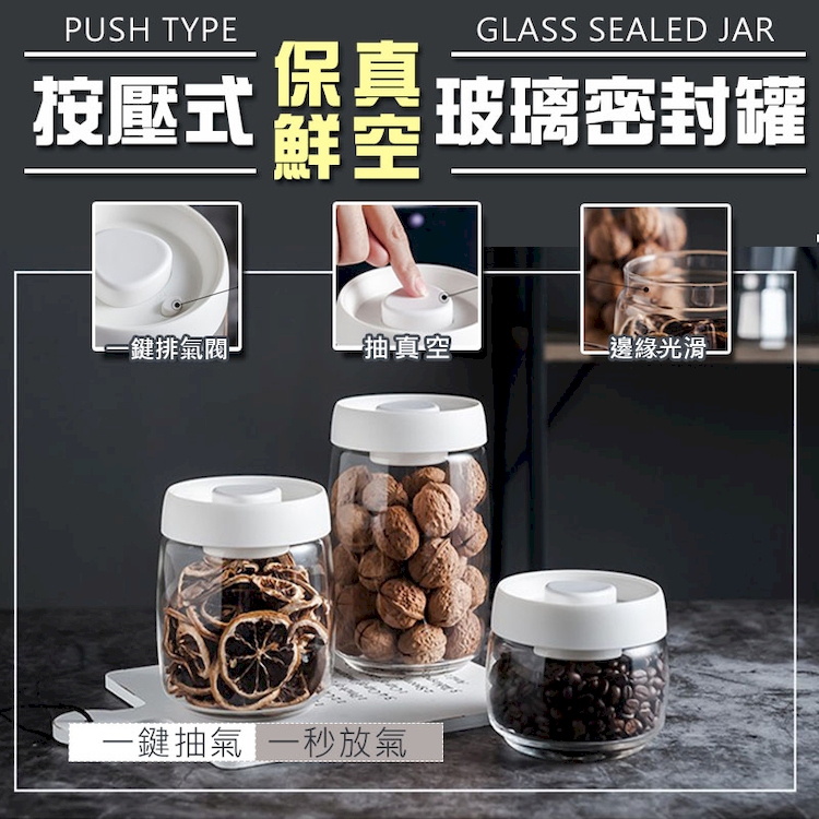 按壓式玻璃密封罐 鍵排氣閥 抽真空 一鍵抽氣 一秒放氣 邊緣光滑 