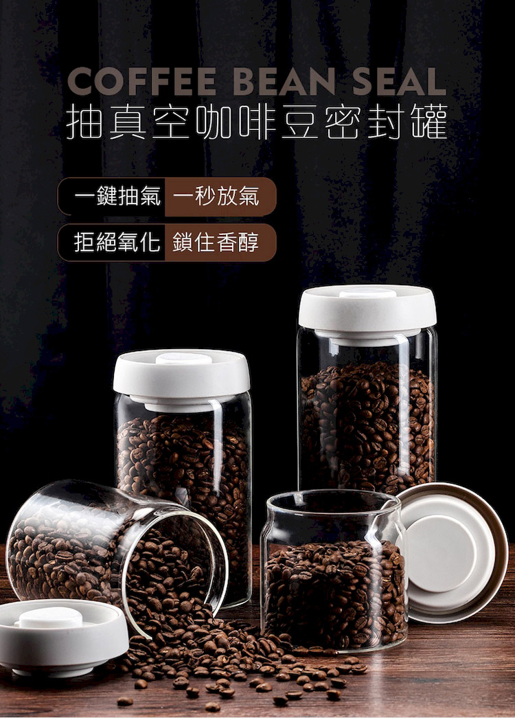 抽真空咖啡豆密封罐 一鍵抽氣 一秒放氣 拒絕氧化 鎖住香醇 