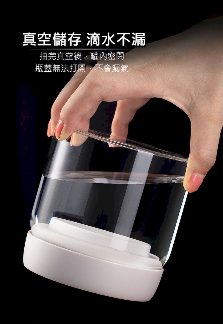真空儲存 滴水不漏 抽完真空後,罐內密閉 瓶蓋無法打開,不會漏氣 