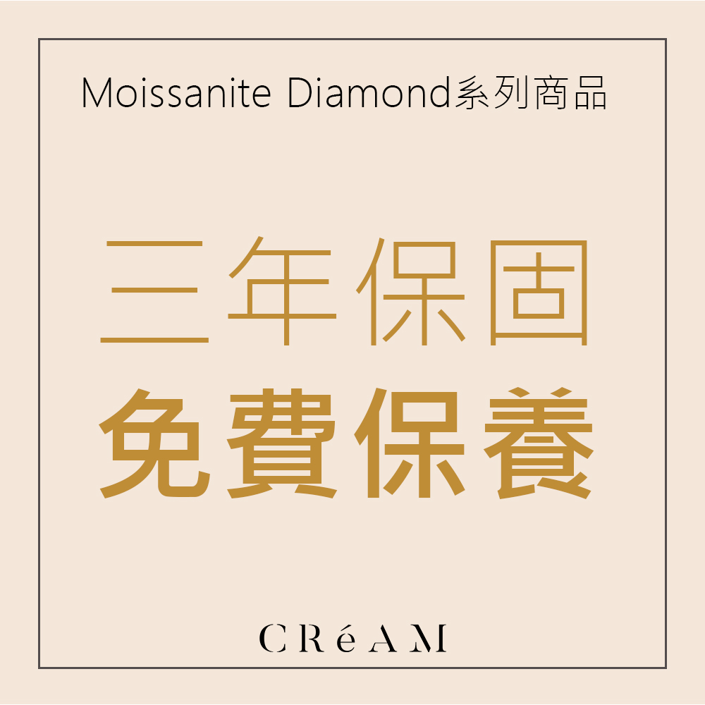 Moissanite Diamond系列商品 三年保固 免費保養 