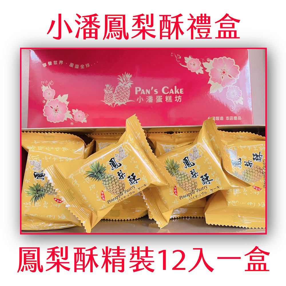 小潘鳳梨酥】鳳梨酥精裝12入(小潘蛋糕坊鳳梨酥鳳凰酥小潘潘蛋黃