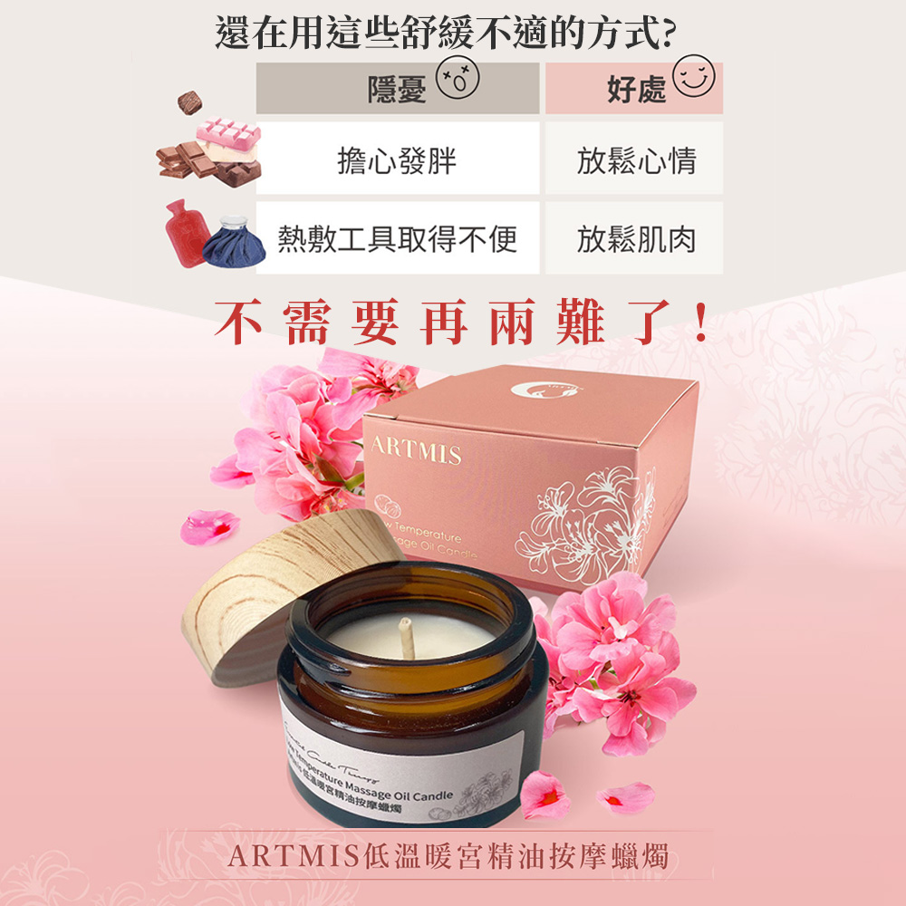 ARTMIS低溫暖宮精油按摩蠟燭