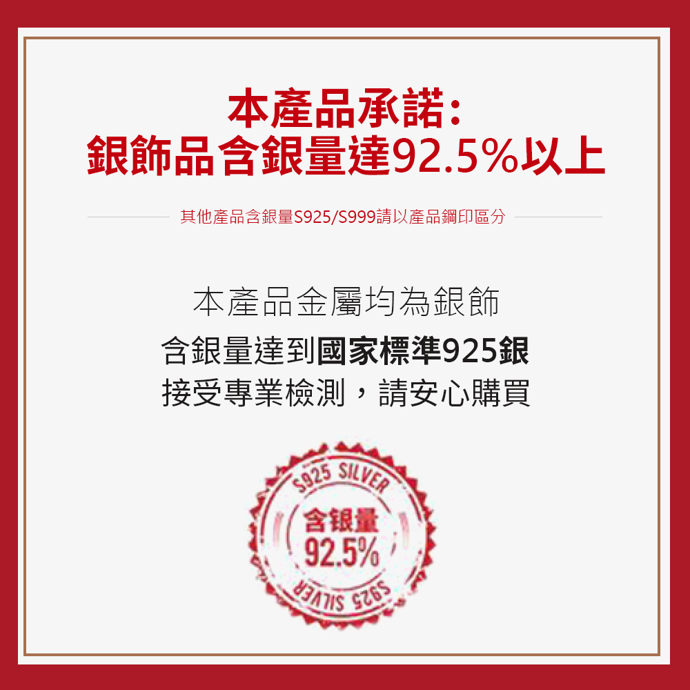 其他產品含銀量S925S999請以產品鋼印區分