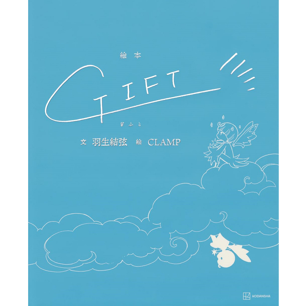 絵本　GIFT 複製原画　セット　羽生結弦 CLAMP　CLAMP展 羽生結弦×CLAMP〟夢のコラボレーション絵本『GIFT』発売決定 | 株式