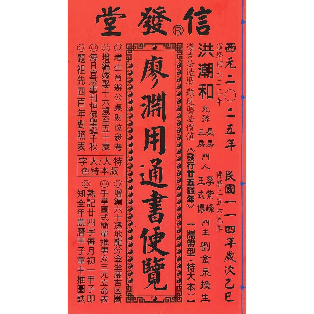 信發堂】2025乙巳年-廖淵用通書便覽- 攜帶型特大本(通書、曆書)