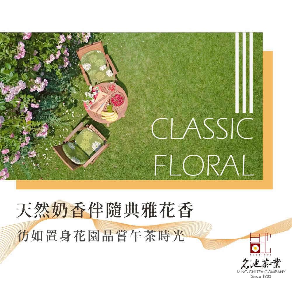 天然奶香伴隨典雅花香 彷如置身花園品嘗午茶時光 名池茶業 