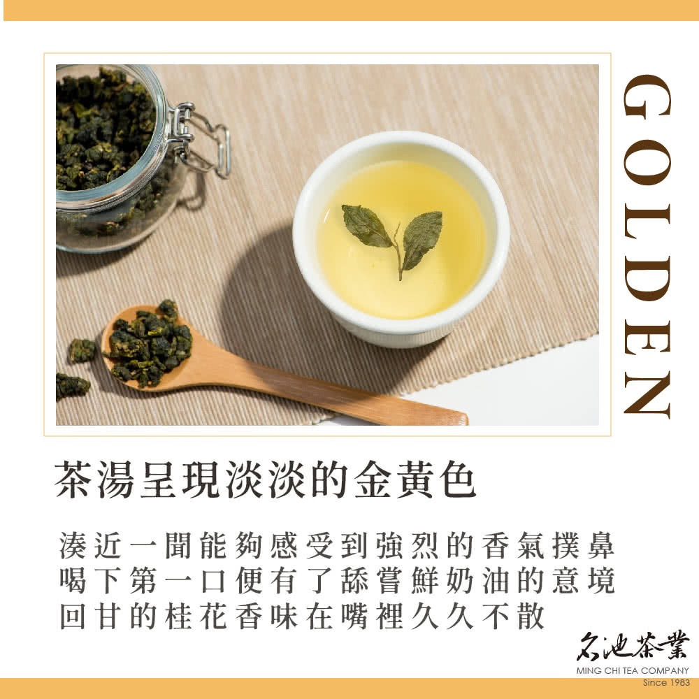 茶湯呈現淡淡的金黃色 湊近一間能夠感受到強烈的香氣撲鼻 喝下第一口便有了舔嘗鮮奶油的意境 回甘的桂花香味在嘴裡久久不散 名池茶業 