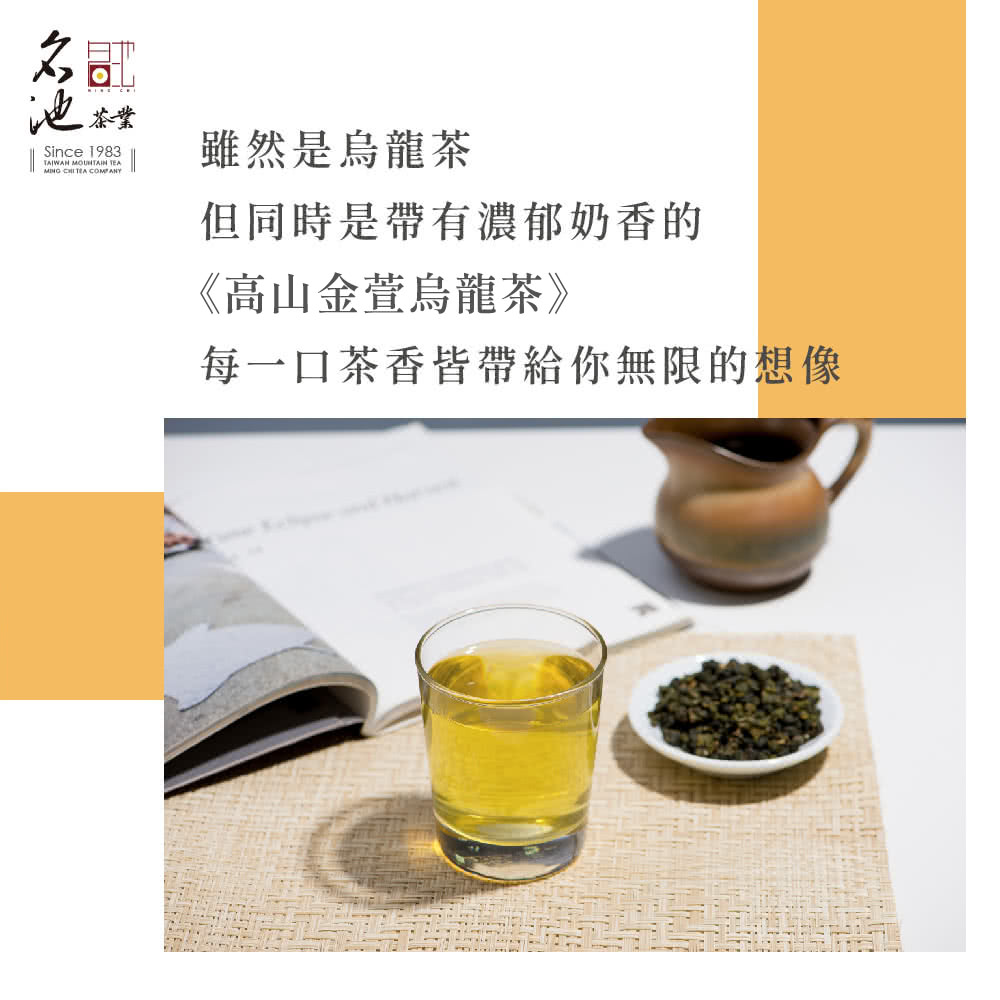 池发 雖然是烏龍茶 但同時是帶有濃郁奶香的 高山金萱烏龍茶 每一口茶香皆帶給你無限的想像 