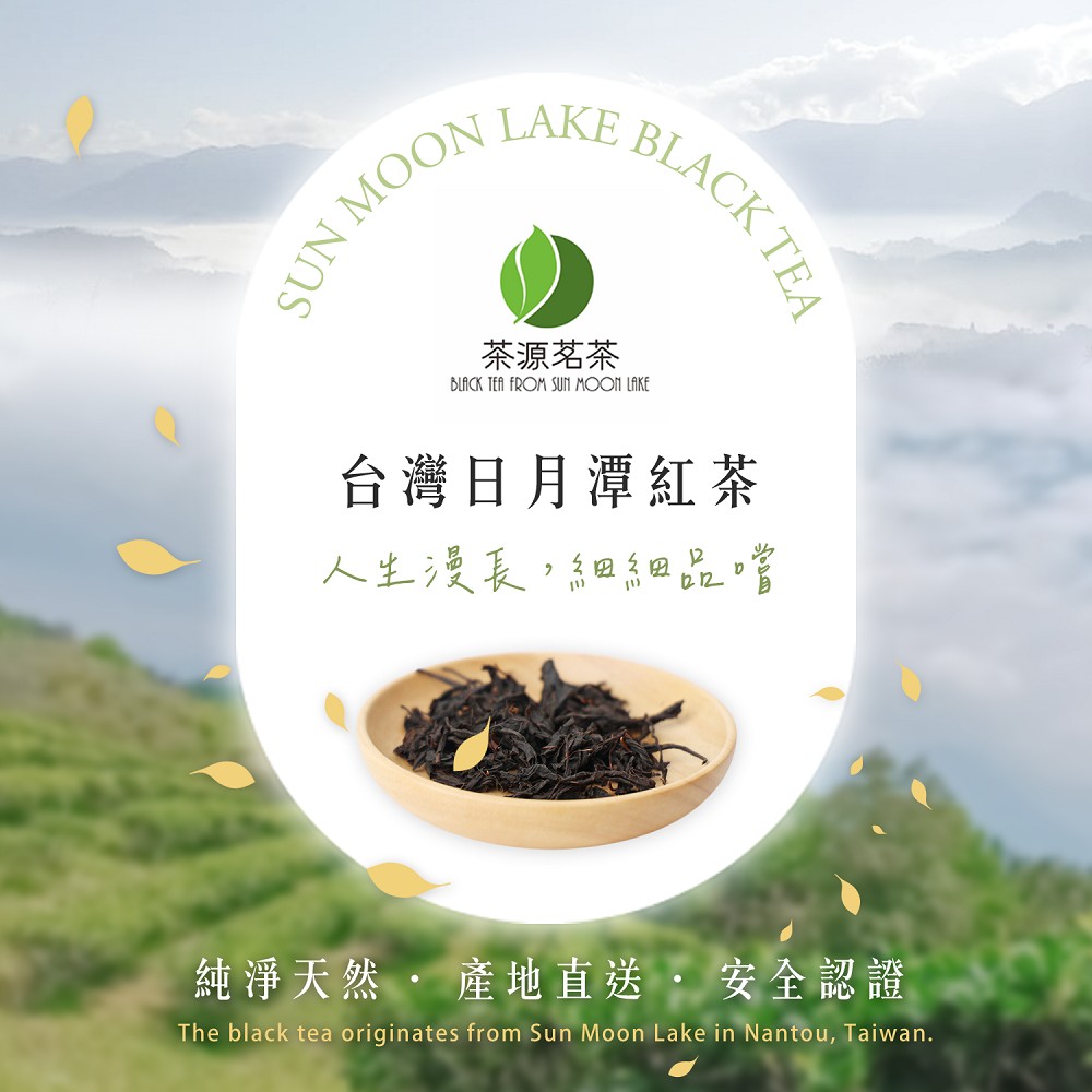 茶源茗茶 台灣日月潭紅茶 人生漫長,細細品嚐 純淨天然 . 產地直送. 安全認證 