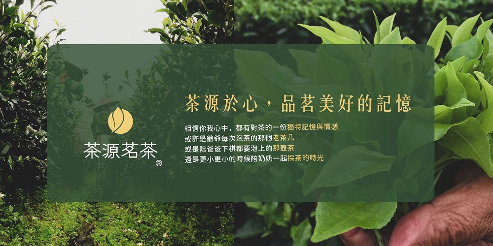相信你我心中,都有對茶的一份獨特記憶與情感
