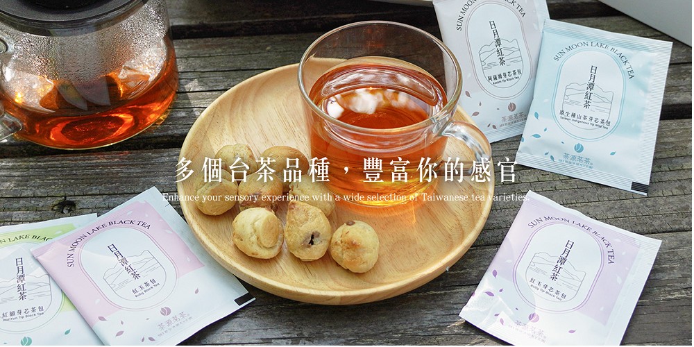 多個台茶品種,豐富你的感官