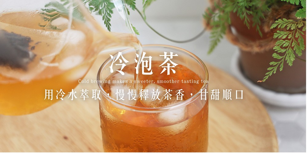 冷泡茶 用冷水萃取,慢慢釋放茶香,甘甜順口 